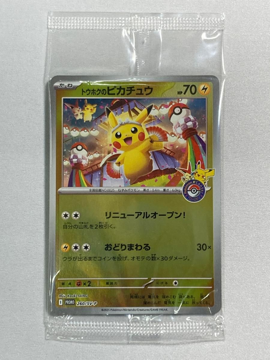 トウホクのピカチュウ[SV-P 260]スペシャルBOXポケモンセンター