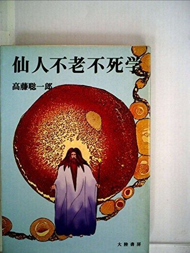 仙人不老不死学