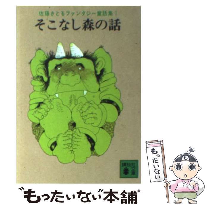 中古】 そこなし森の話/講談社/佐藤暁