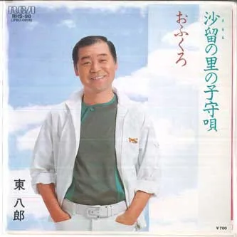 2025年最新】東八郎の人気アイテム - メルカリ