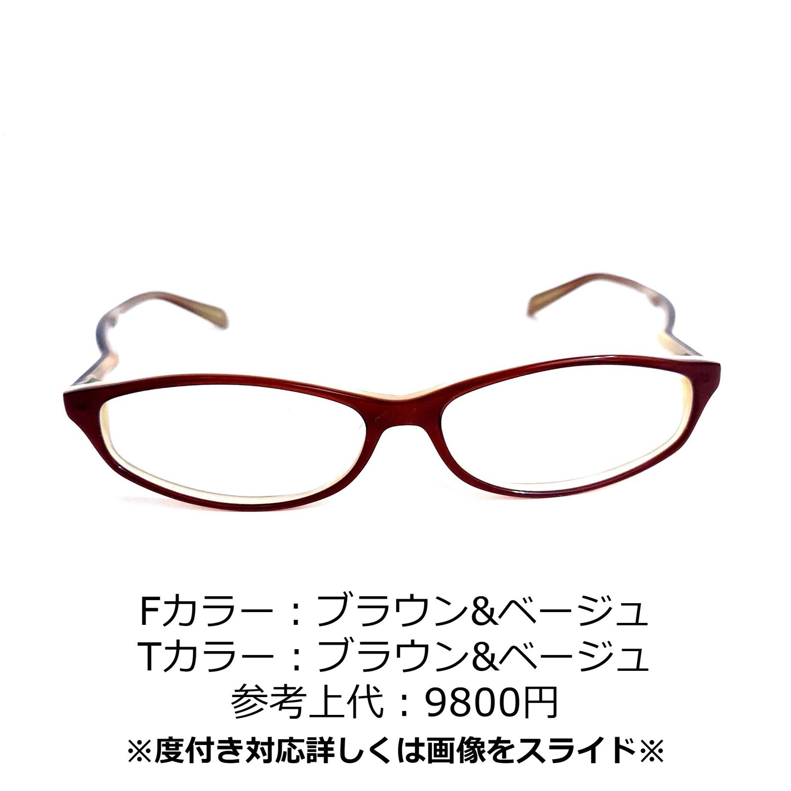 No.1253+メガネ ブラウン・ベージュ セル フルリム【度数入り込み価格