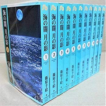 【】【非常に良い】海の闇、月の影 文庫版 全11巻セット 2mvetro
