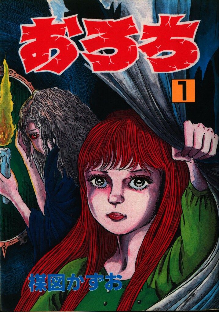 怪奇コミックス 楳図かずお『おろち』サンデーコミックス　全巻セット おろち 全巻 他 (全18冊) 楳図かずお（▷全初版◁楳図かずお
