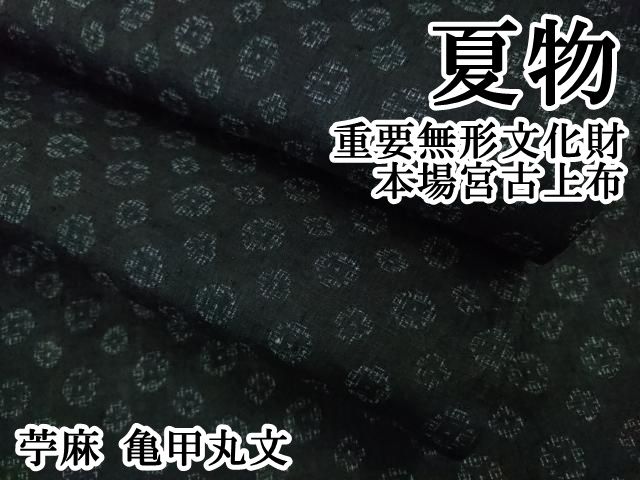 平和屋本店 上 夏物 重要無形文化財 本場宮古上布 苧麻 亀甲丸文 DZAB1028kh5