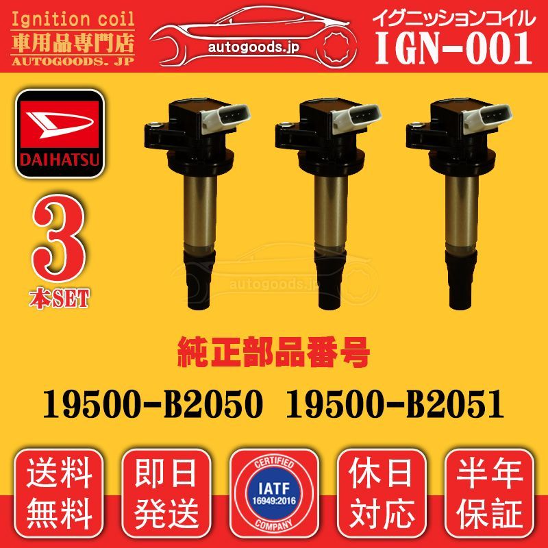 ダイハツ純正 コイル プラグ 19500-B2040 3個セット ダイハツ純正