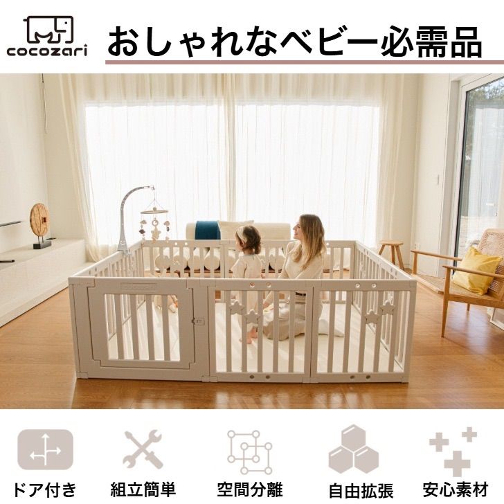 cocozari star 140×200cm ベビーサークル ドア付き ハイタイプ
