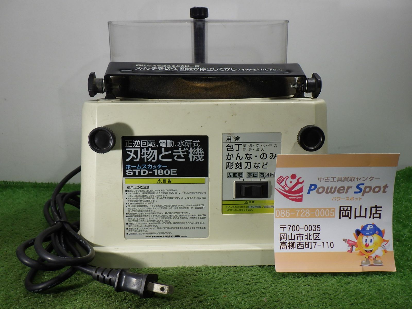 新興製作所 ST-180C 研磨機 中古品 刃物 包丁研ぎ ホームス ホームス 