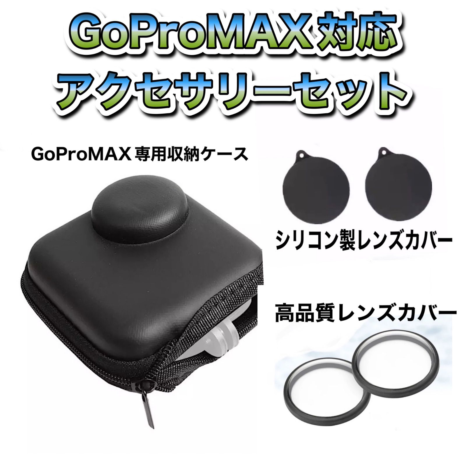 送料無料 GoProMAX対応 アクセサリーセット - MTSstore メルカリ店