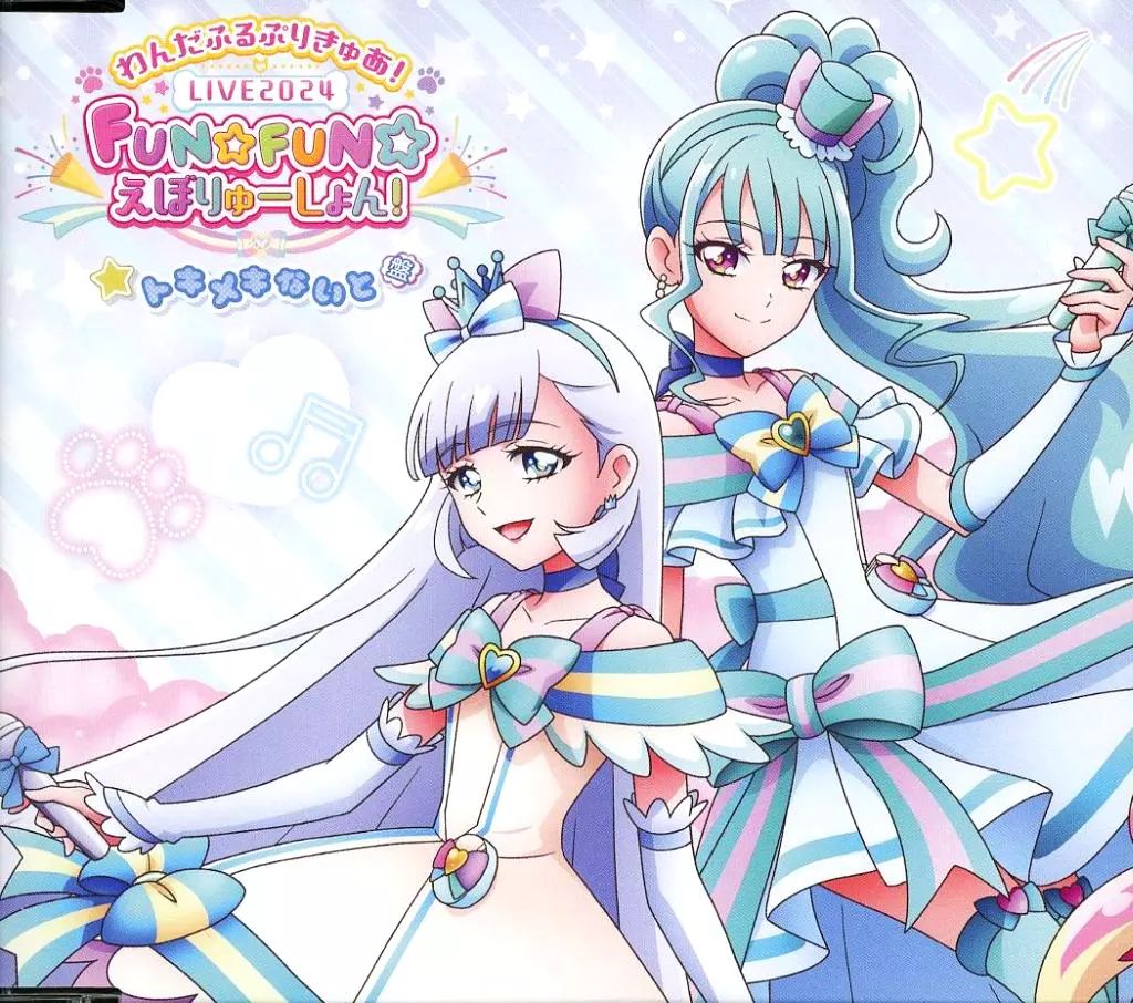 わんだふるぷりきゅあ! FUN☆FUN☆えぼりゅーしょん！特典 CD Amazon | わんだふるぷりきゅあ! 主題歌シングル (CD盤) | 石井