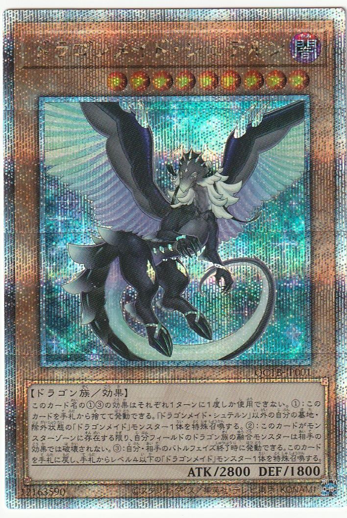 遊戯王 ドラゴンメイド・シュテルン 25th クォーター