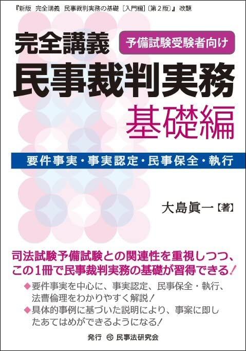 完全講義　民事裁判実務［基礎編］要件事実・事実認定・民事保全・執行 (完全講義シリーズ)／大島眞一