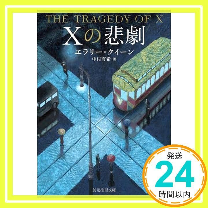 【中古】 Ｘの悲劇/角川書店/エラリ・クイーン Xの悲劇【新訳版】 (創元推理文庫) | エラリー・クイーン, 中村