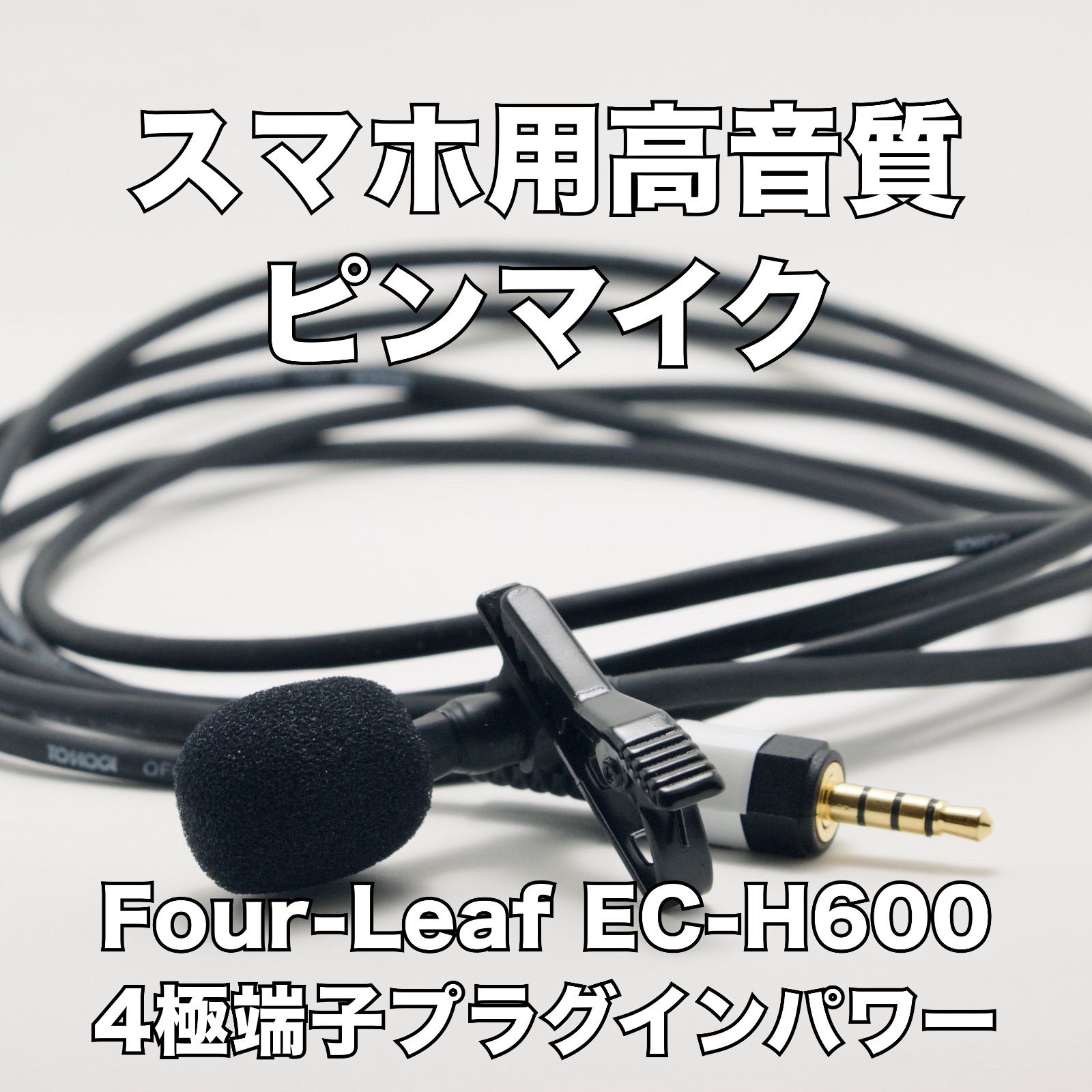 メルカリShops - 自作ピンマイク スマホ用 プラグインパワー Four-leaf EC-H600