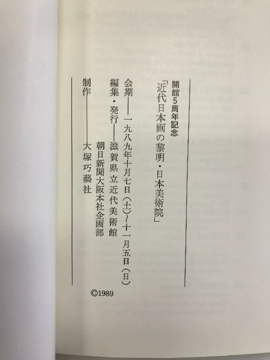 近代日本画の図録　美術館図録 図録】近代日本画の黎明・日本美術院 1989年 滋賀県立近代