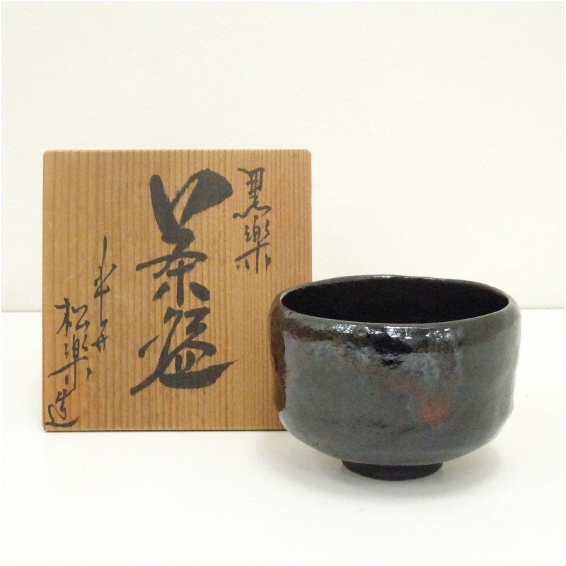 ♦抹茶碗 茶道具 黒楽茶盌 工芸品 古美術品 コレクション 骨董品 アンティーク 佐々木松楽造 黒楽茶碗（共箱） 茶道 抹茶 おしゃれ 抹茶茶碗