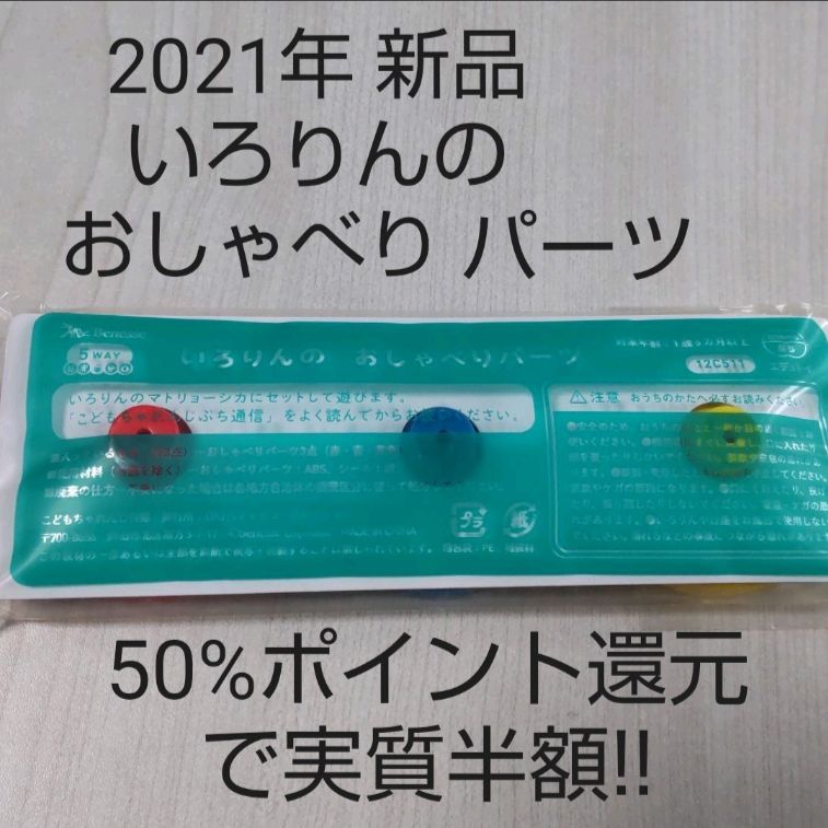 新品 いろりんのおしゃべりパーツ いろりん台座 こどもちゃれんじぷち