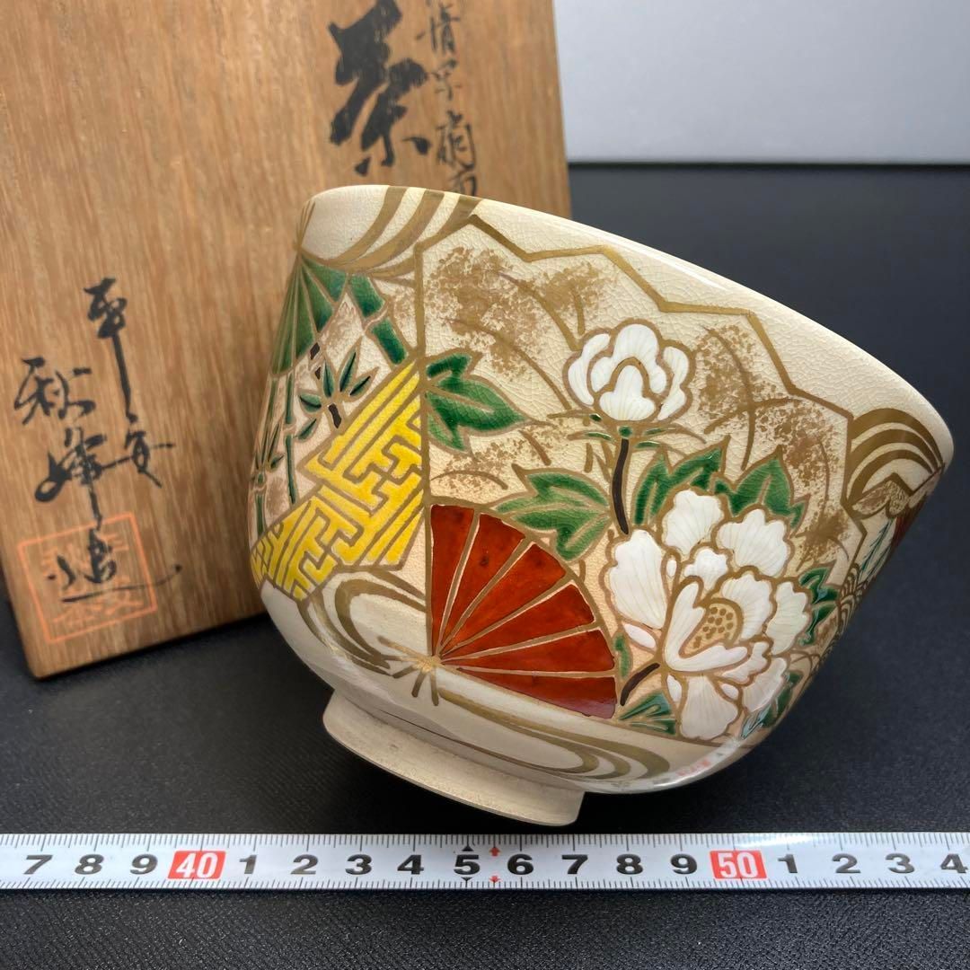 茶3 中村秋峰 仁清写扇面茶碗 共箱 直径12.7㎝ 東Y6-0325