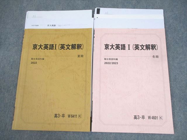 駿台 京都大学 京大英語I(英文解釈) テキスト 2022 夏期/冬期 計2冊 桜井博之 ☆ 014m0D 駿台 京都大学 京大英語I(英文解釈) テキスト 2022 夏期/冬期 計