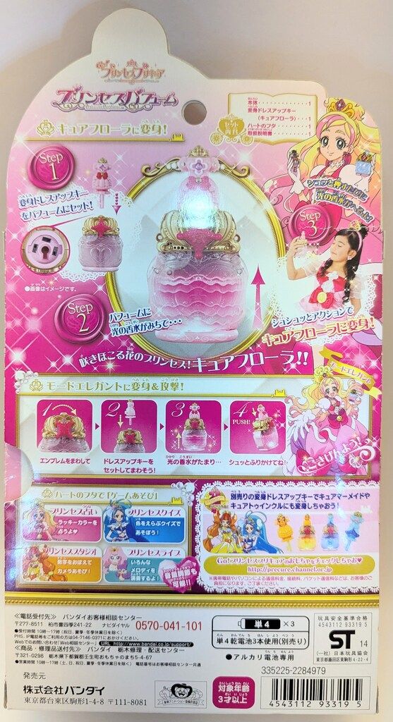 Go!プリンセスプリキュア プリンセスパフューム