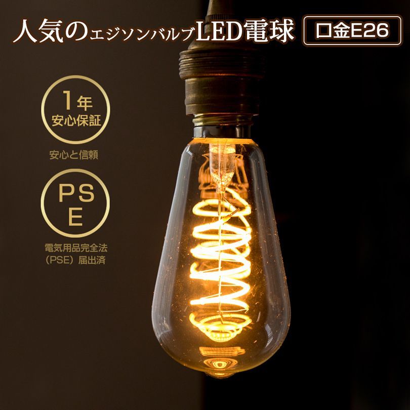 エジソン電球 LED E26 ST64 20W形相当 裸電球 螺旋状