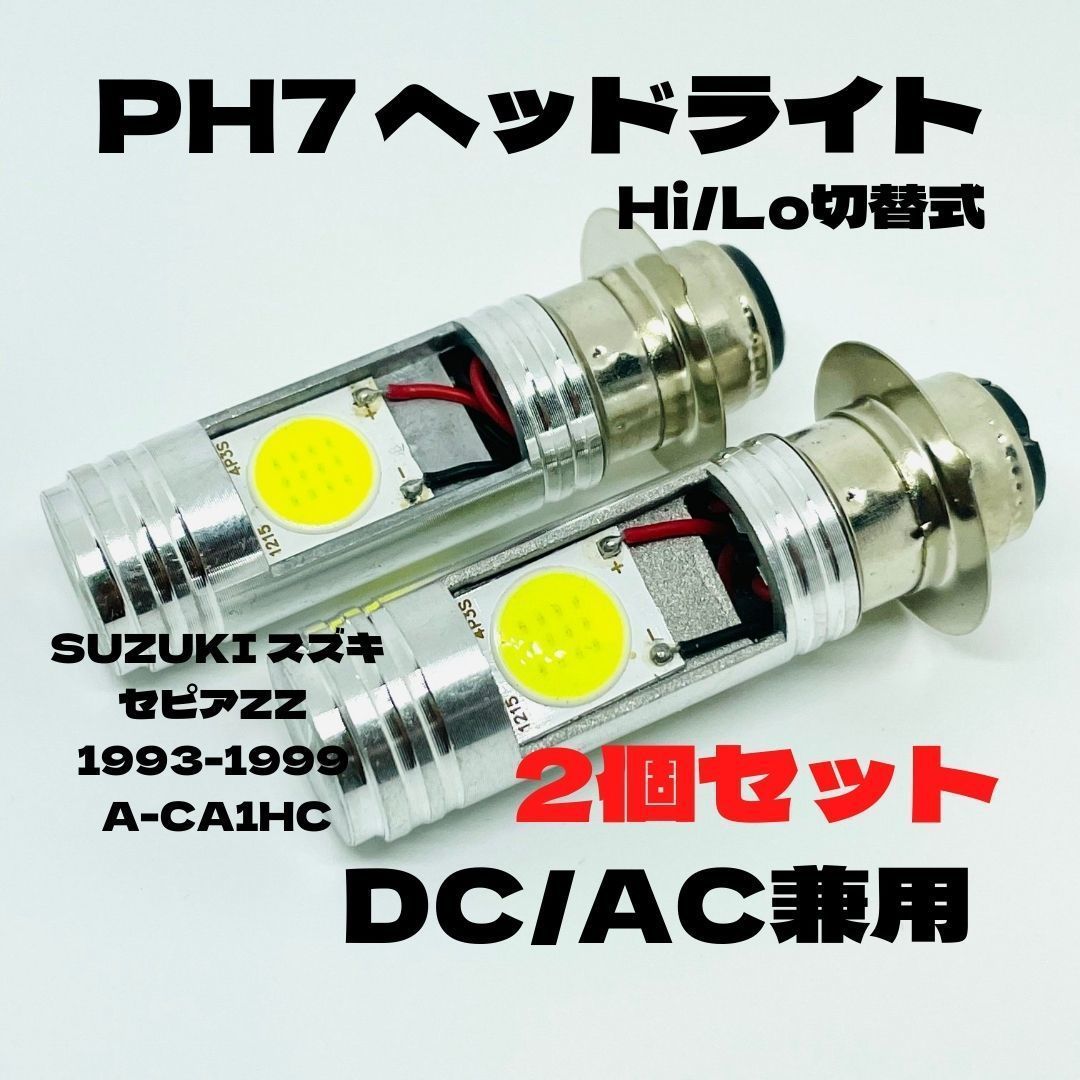 SUZUKI スズキ セピアZZ 1993-1999 A-CA1HC LED PH7 LEDヘッドライト Hi/Lo 直流交流兼用 バイク用 2個セット  ホワイト バイク用品 パーツ アクセサリー - メルカリ