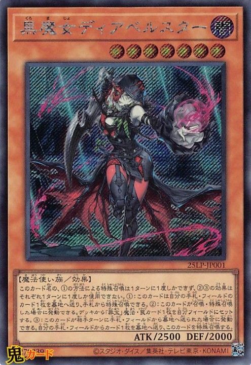 黒魔女ディアベルスター 25LP-JP001 SE 状態:S 闇 シングル