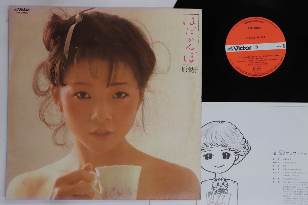 LP 原悦子 はだかんぼ SJX20132 VICTOR /00260 - メルカリ