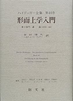【中古-非常に良い】 形而上学入門 第2部門 講義 1919 44 (ハイデッガー全集)