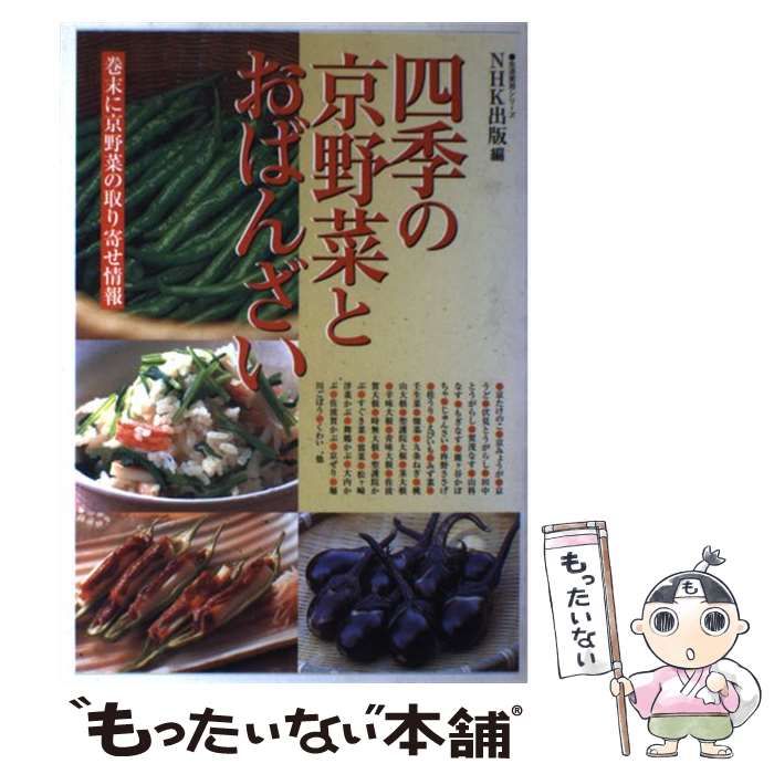 中古】 四季の京野菜とおばんざい （生活実用シリーズ） / 日本放送出版協会 / ＮＨＫ出版 - メルカリ