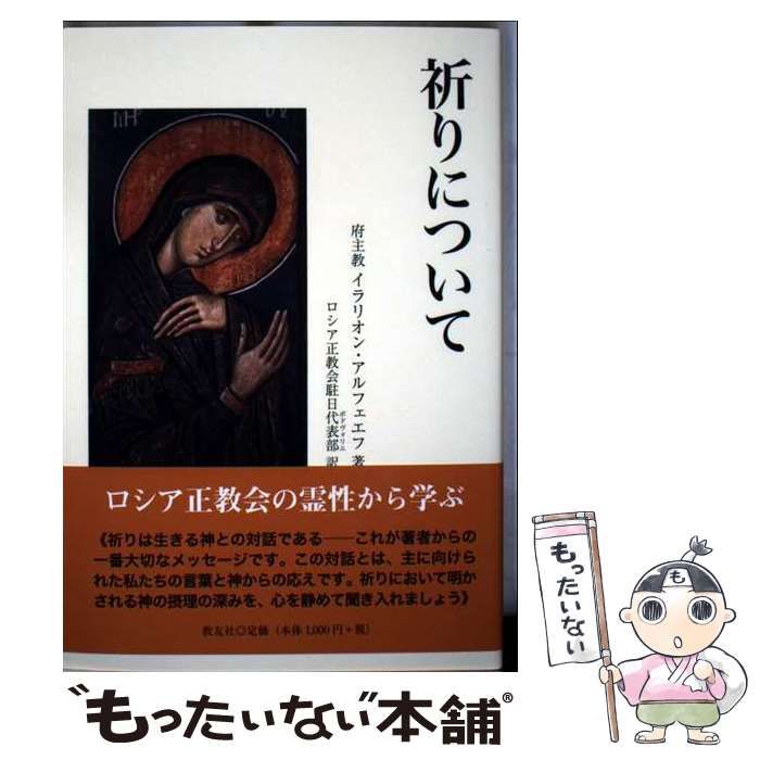 【中古】 祈りについて/教友社（習志野）/イラリオン・アルフェエフ 中古】 祈りについて / イラリオン・アルフェエフ、ロシア正教会