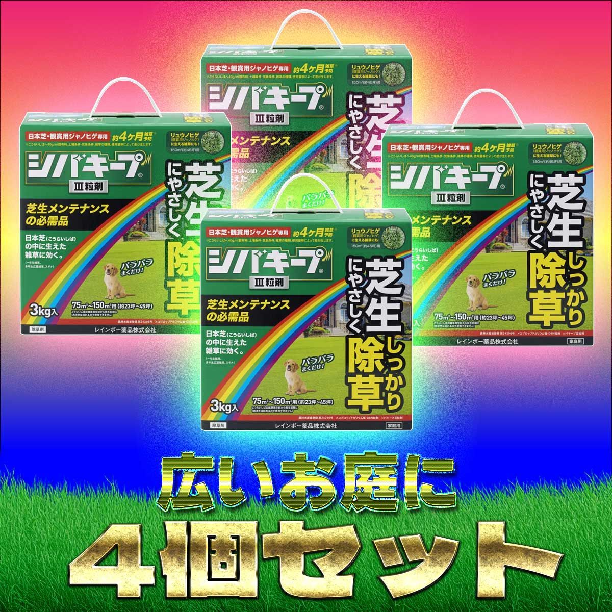 4個セット レインボー薬品 除草剤 シバキープIII 3㎏ 粒剤 芝生 雑草 簡単除草