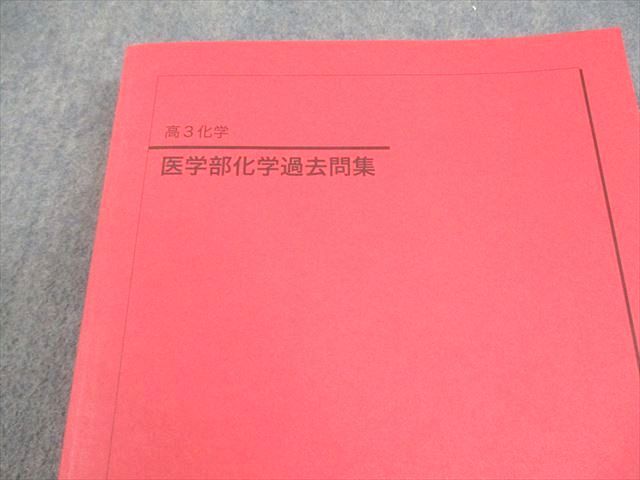 鉄緑会 高3 化学 医学部化学過去問集 テキスト 状態良い 2024 036M0D