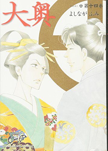 大奥 14 (ヤングアニマルコミックス)／よしながふみ - メルカリ