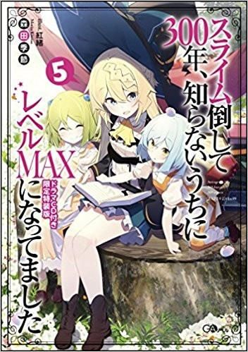 [新品][ライトノベル]スライム倒して300年、知らないうちにレベルMAXになってました(5) ドラマCD付き限定特装版[予約：2018年1月15日発売予定]