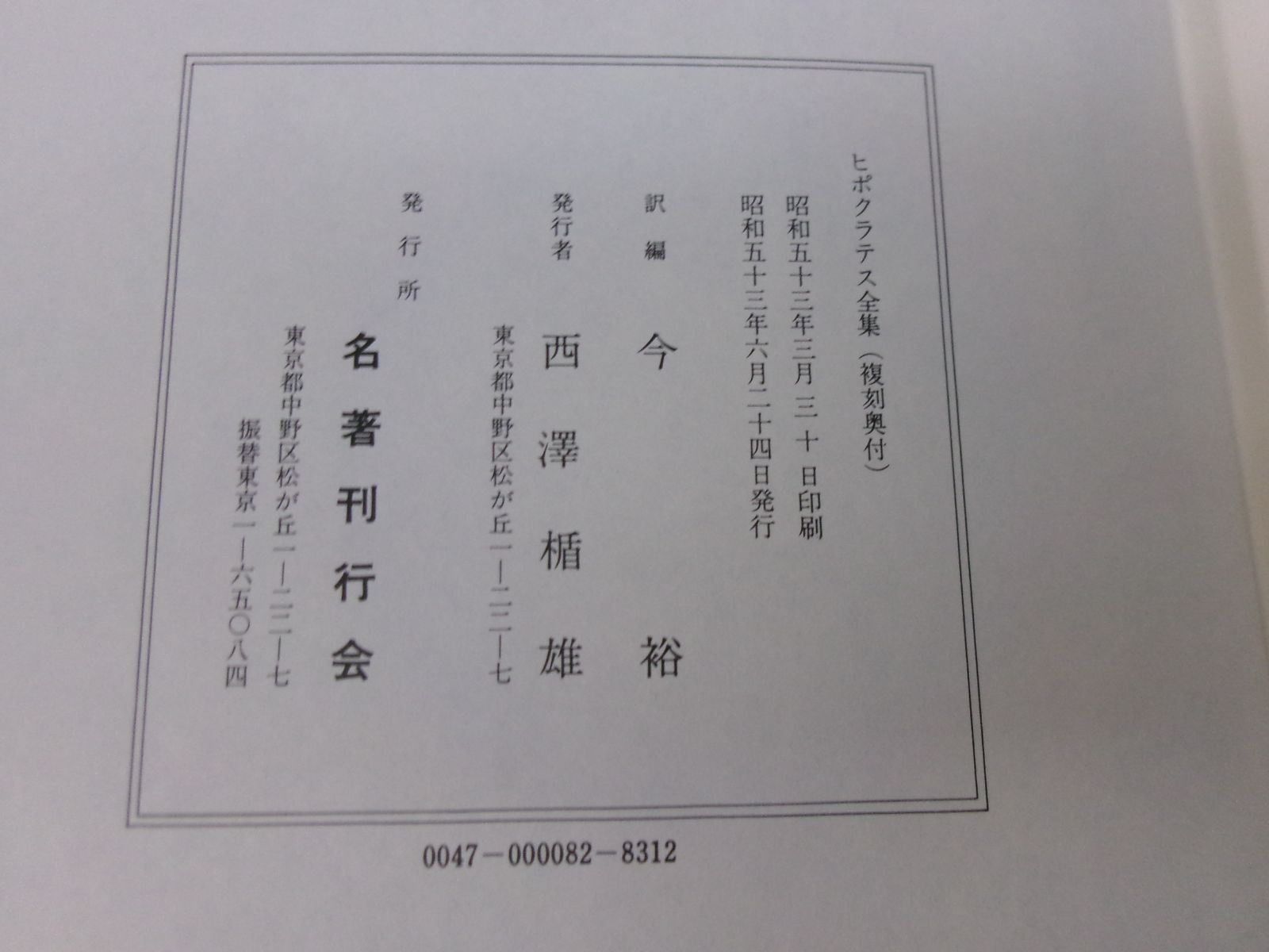 V2816ま 昭和53年【ヒポクラテス全集】今裕/訳編 全壹册 複刻奥付 名著刊行会 帙シミ有 - メルカリ