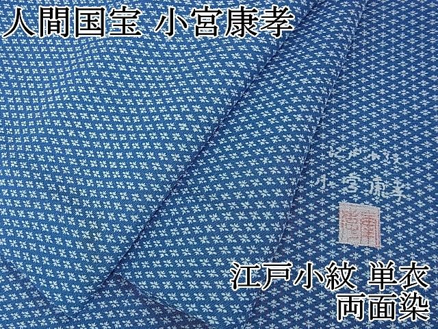 平和屋2■極上　人間国宝　小宮康孝　江戸小紋　単衣　両面染　花菱　逸品　DZAA0134kh4