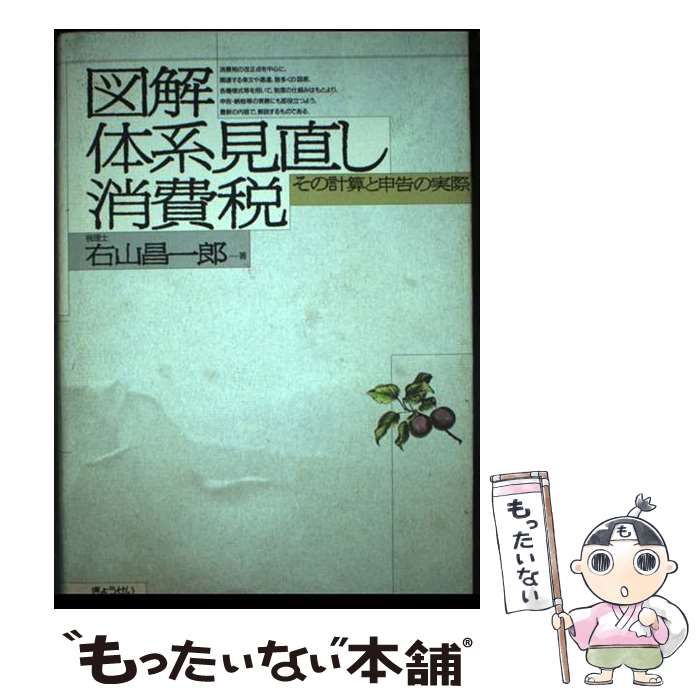 【中古】 図解体系見直し消費税 その計算と申告の実際/ぎょうせい/右山昌一郎 図解 体系見直し消費税 その計算と申告の実際 / 右山 昌一郎