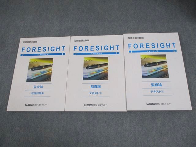 LEC東京リーガルマインド 公認会計士講座 フォーサイト 監査論 テキスト/問題集 2024年合格目標 状態良い 計3冊 041M4D LEC 公認会計士試験 フォーサイト 入門講座/簿記 テキスト 2024