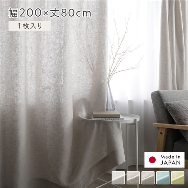 日本製 リネン カーテン 幅200×丈80cm 1枚入り グレー 亜麻調 麻 天然