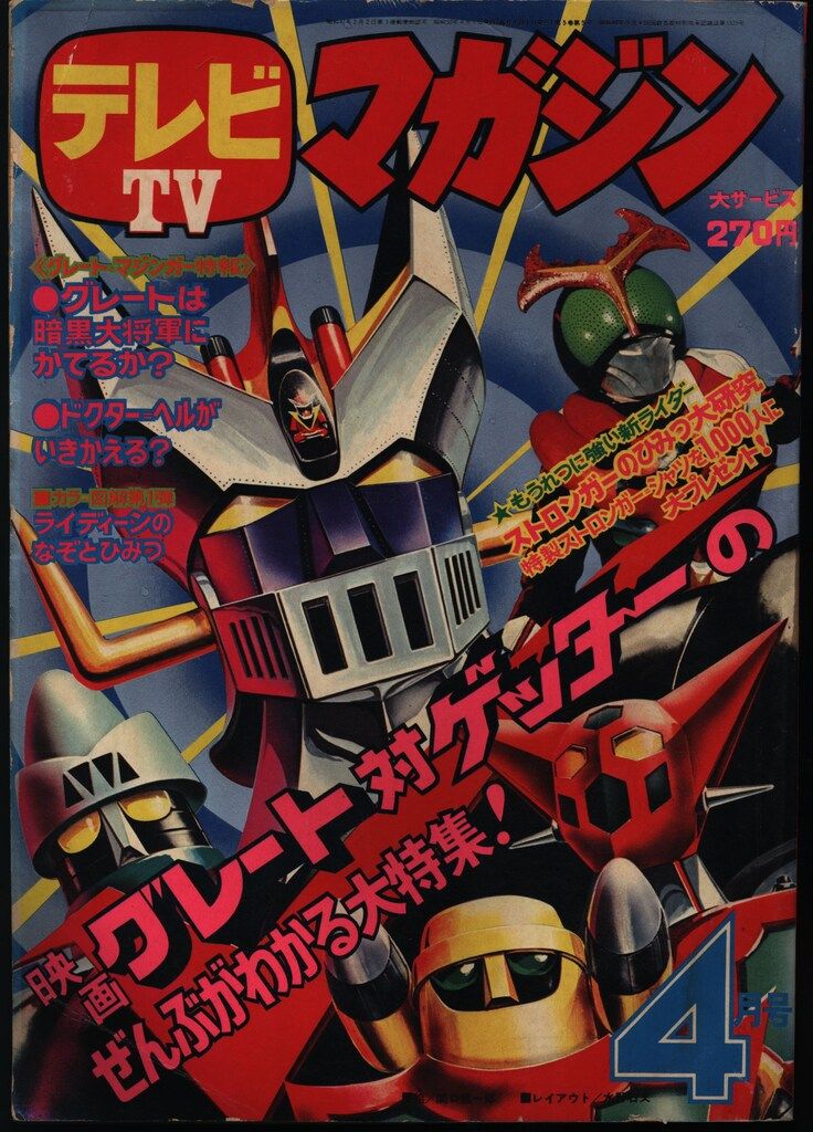 永井豪 グレンダイザー∕テレビマガジン1975年11月号∕昭和レトロ∕希少 永井豪 グレンダイザー∕テレビマガジン1975年11月号∕昭和レトロ