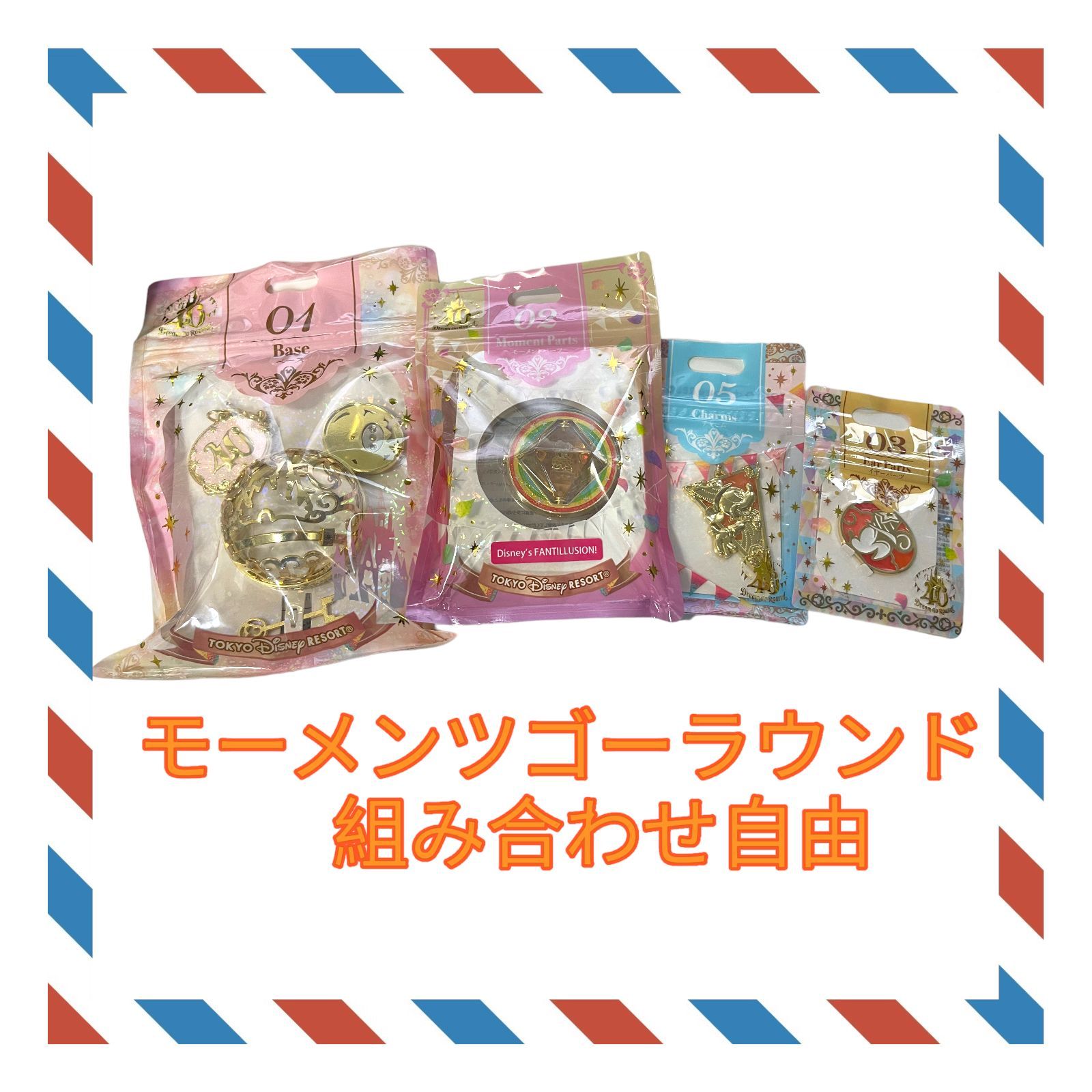 ディズニー 40周年【組み合わせ自由】モーメンツゴーラウンド 4点 