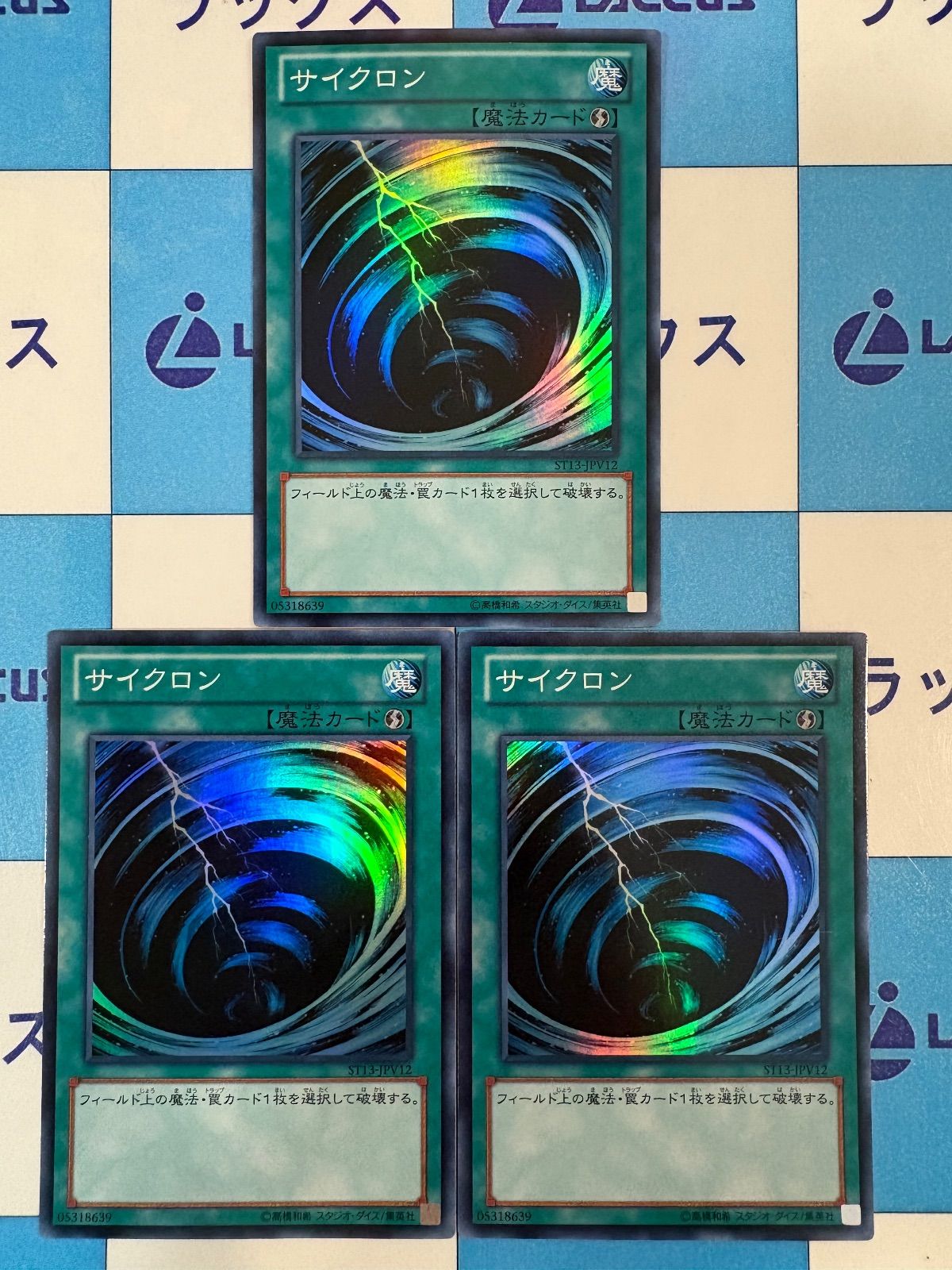 遊戯王 サイクロン スーパー ST13 3枚 - メルカリ