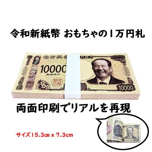 数量限定』おもちゃの1万円札 100枚入 渋沢栄一 (1万円札100枚) 令