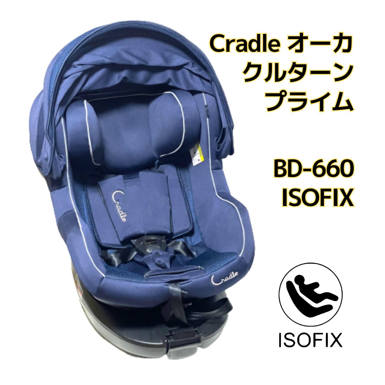 新生児OK クレイドル オーカ クルターン BD-660 ISOFIX - チャイルドシート