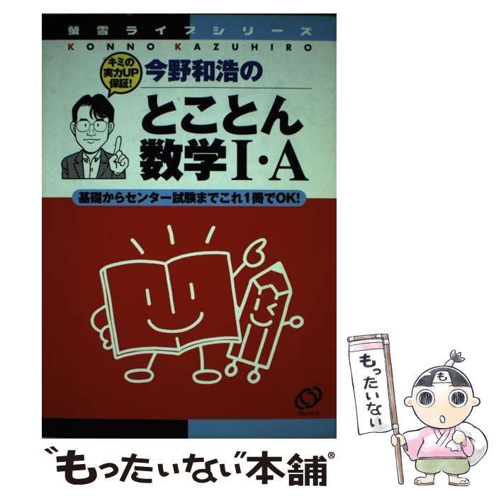 【中古】 今野和浩のとことん数学I・A 基礎からセンター試験までこれ1冊でOK! 中古】 今野和浩のとことん数学I・A 基礎からセンター試験まで