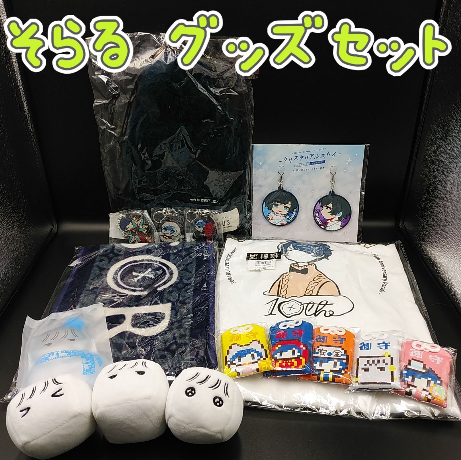 そらる グッズセット （そらる on X: 