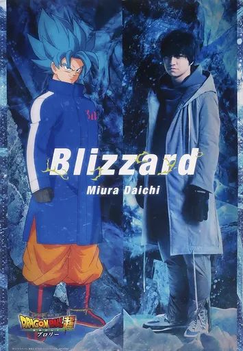中古】ポスター(男性) B3ポスター 三浦大知/ドラゴンボール超 「CD