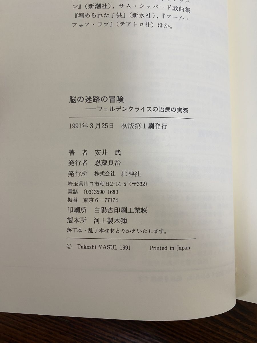 脳の迷路の冒険 安井武著 【公式通販】