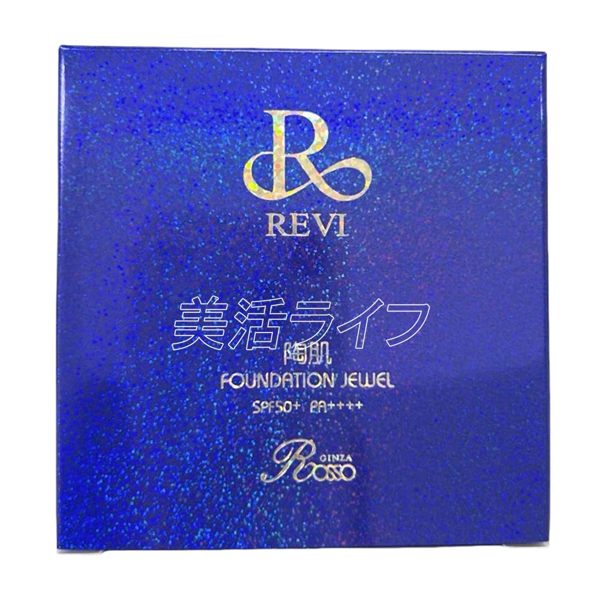 3個セット REVI ルヴィ 陶肌ファンデーション ジュエル R21 ロイヤルブルー 15g パフ付き 柄本体 リキッドファンデーション 日焼け止め 日やけ止め UVケア 植物幹細胞 保湿 基礎化粧品