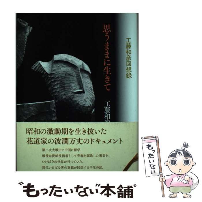 【中古】 思うままに生きて 工藤和彦回想録 / 工藤 和彦 / せんだん書房